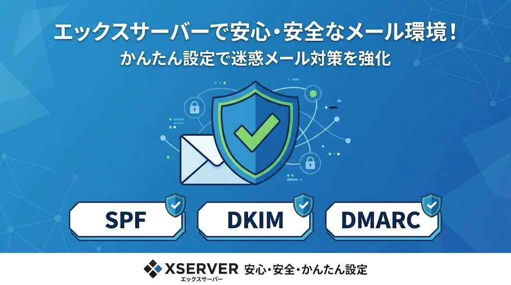 エックスサーバーでSPF・DKIM・DMARCを簡単設定