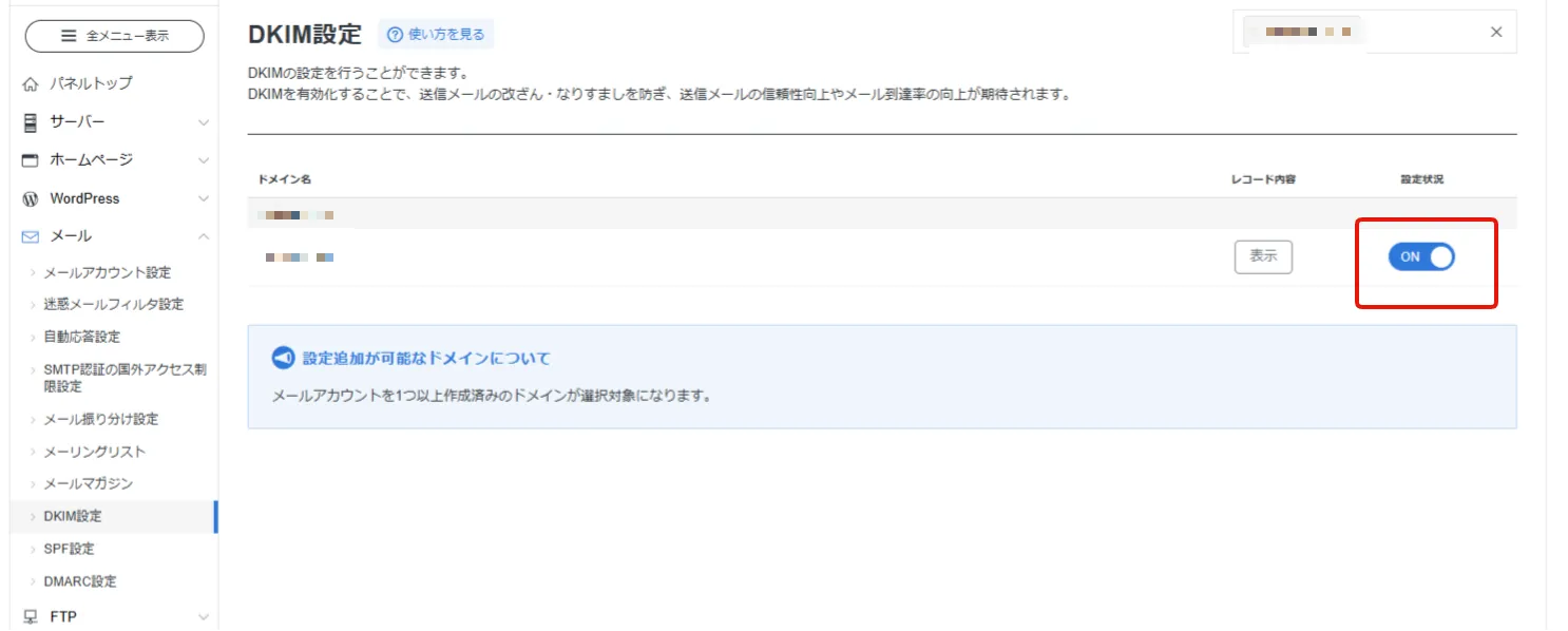 エックスサーバーDKIM設定のドメイン一覧画面