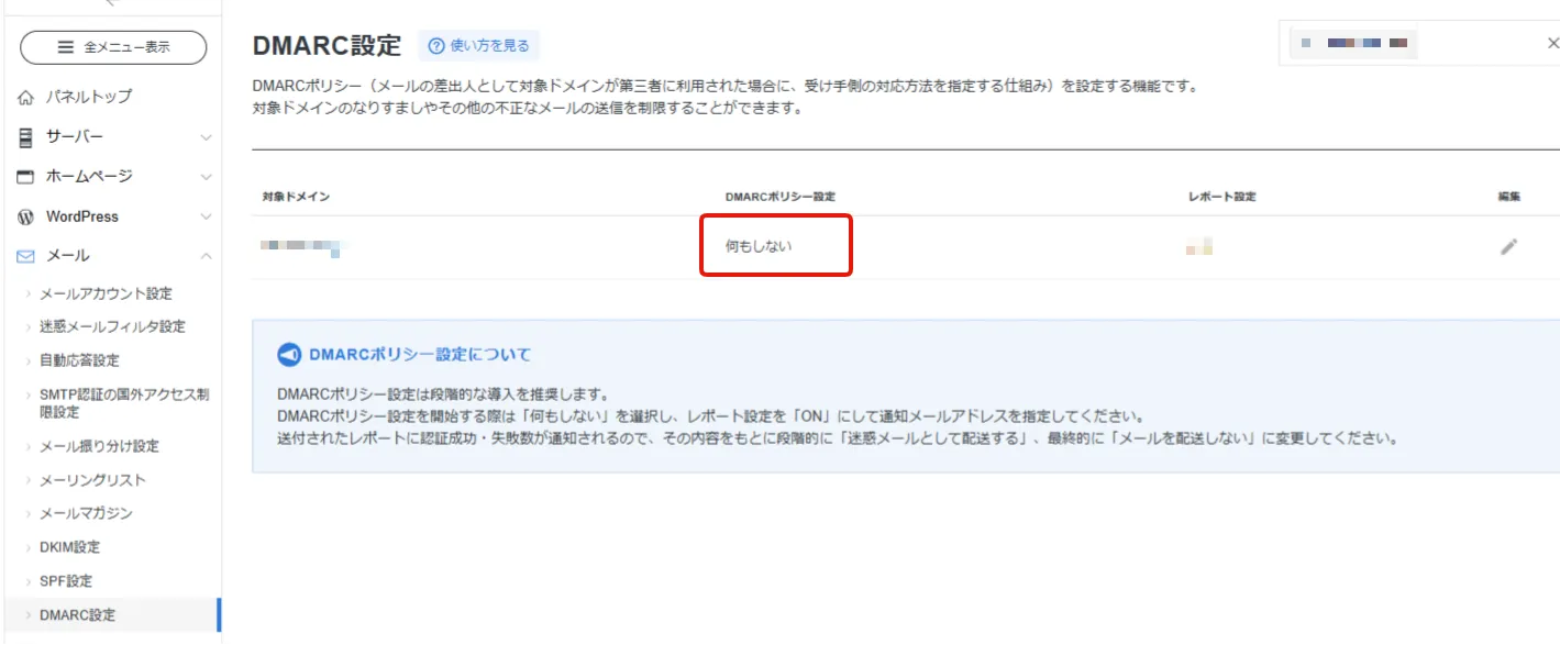 エックスサーバーDMARC設定のドメイン一覧と編集ボタン