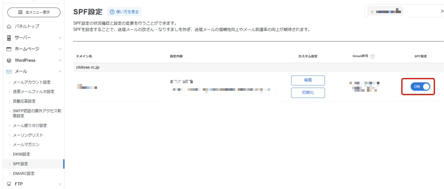 エックスサーバーSPF設定のON/OFF切り替え画面