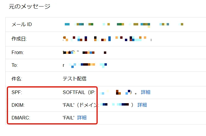 SPF・DKIM・DMARCが未設定の場合の原文表示