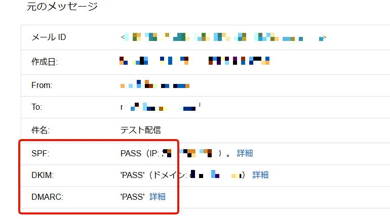 SPF・DKIM・DMARCがすべてPASSの場合の原文表示