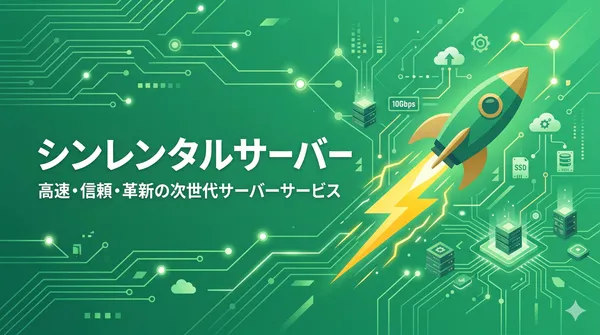 シンレンタルサーバー：最新技術を積極導入する高速レンタルサーバー