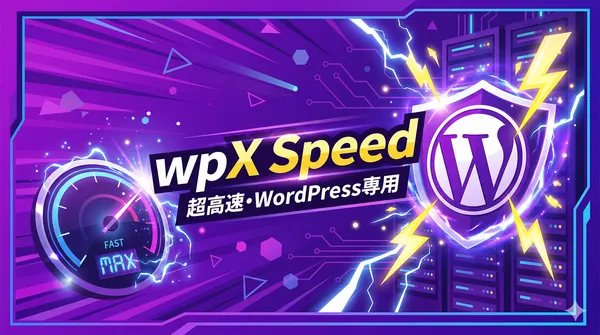 wpX Speed：WordPress専用の超高速クラウドレンタルサーバー