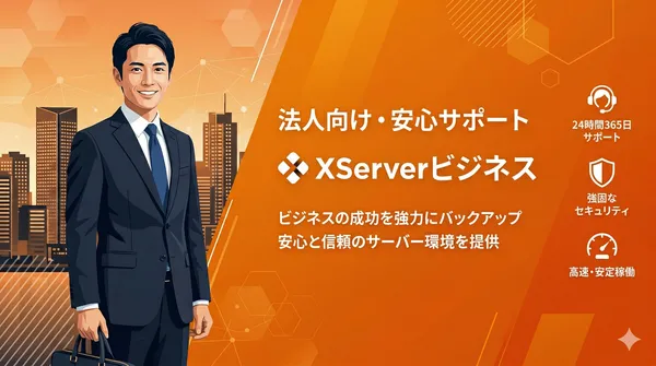 XServerビジネス：法人・企業サイト向けの手厚いサポートレンタルサーバー