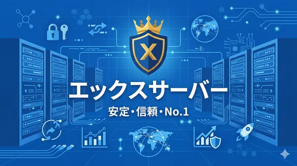 エックスサーバー：国内シェアNo.1の安定・万能レンタルサーバー